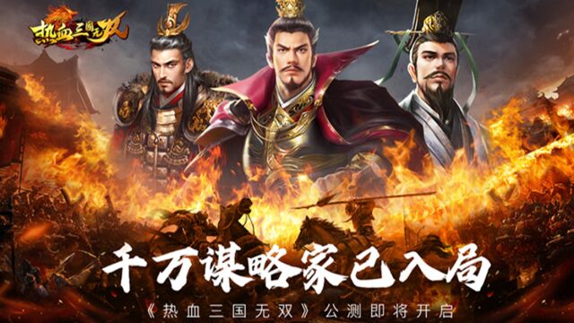 热血三国无双视频 4月28日10:00正式公测(1379玩手游网)