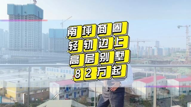 惊呆了,南坪环线轻轨站旁边的#高层住宅 建面单价1.19万82155万的预算愿意选择这里吗?#重庆主城新房 #重庆买房