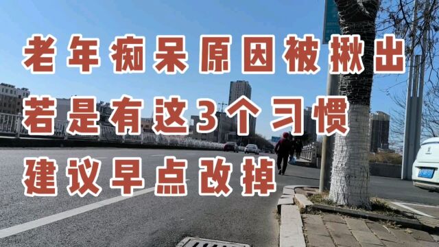 老年痴呆原因被揪出,若是有这三个习惯,建议早点改掉.