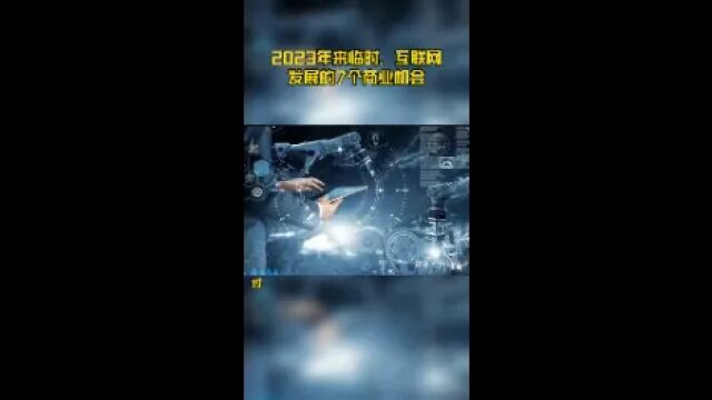 2023年来临时,互联网发展的7个商业机会