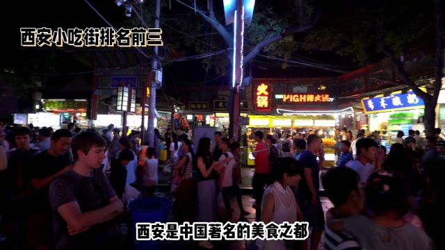 西安美食打卡地:小吃街排名前三,等你来尝