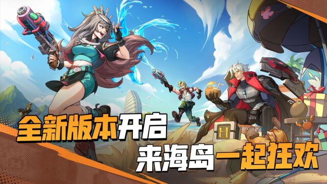 “海南新文创”版本开启,快来加入海岛派对一起狂欢~