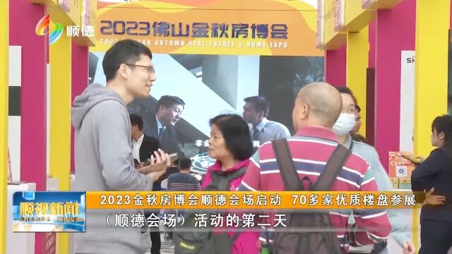 2023金秋房博会顺德会场启动 70多家优质楼盘参展