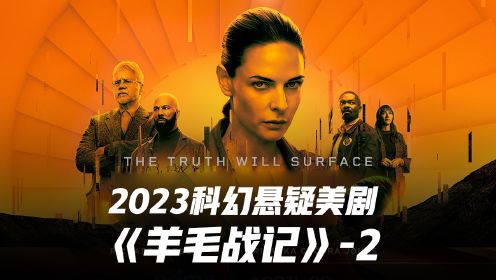 2023最新科幻悬疑美剧 羊毛战记第二集