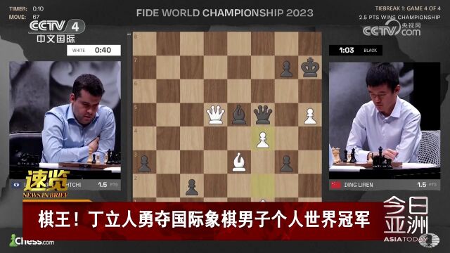 棋王!丁立人勇夺国际象棋男子个人世界冠军