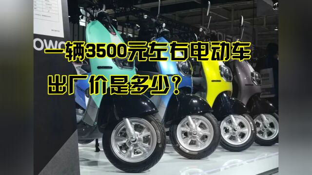 一辆3500元左右电动车,出厂价是多少?快来看看吧