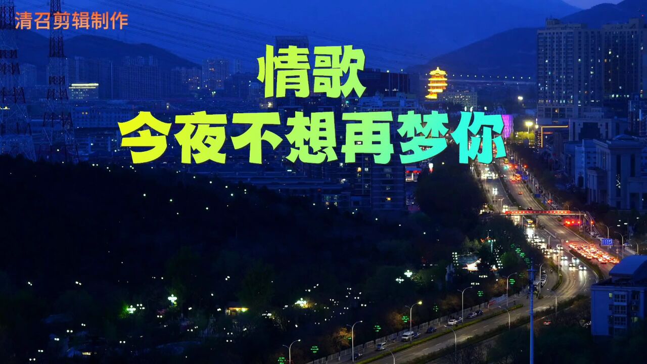 情歌一今夜不想再梦你