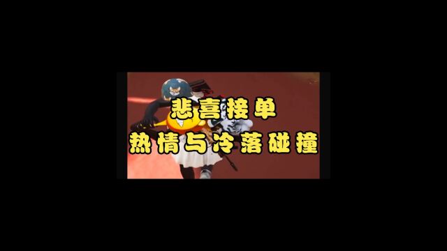 一个冷落悲喜 一个非常热情 撞一起会产生什么样的故事