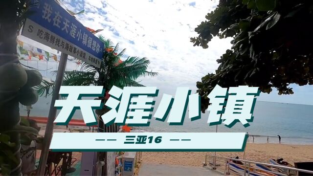 三亚之旅16 打卡传说中的小圣托里尼 天涯小镇 游客很少 超级安静 # 穷游 # 一个人的旅行 # 天涯小镇