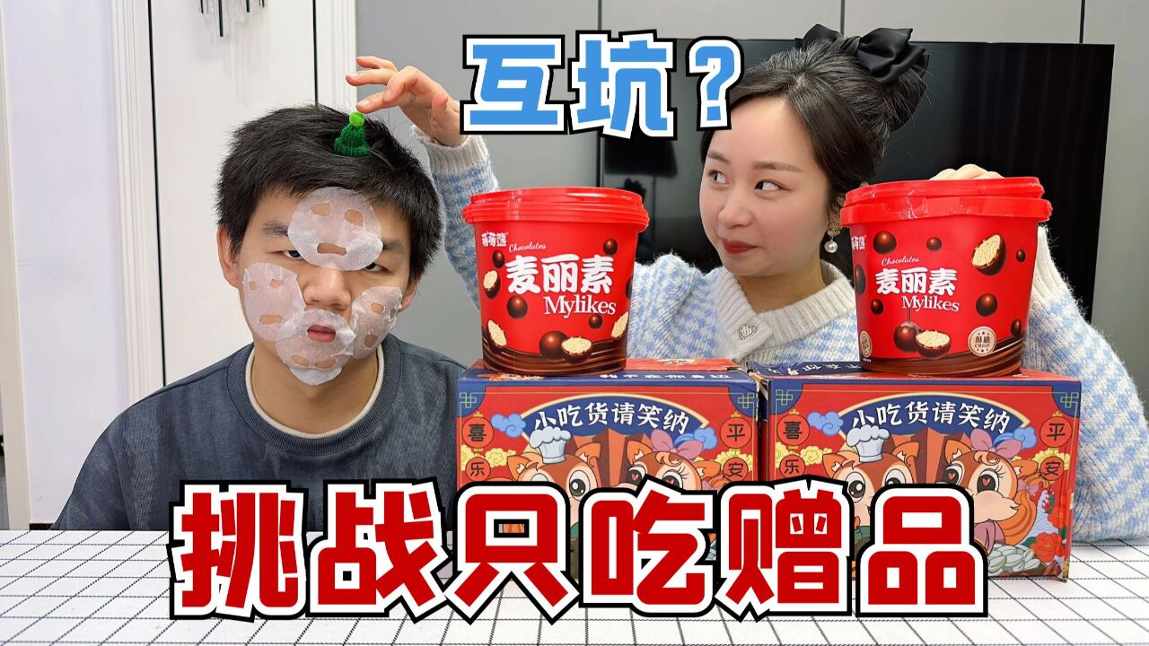 挑战一天只吃赠品第二弹,大头负责吃赠品,珍珍又被坑?