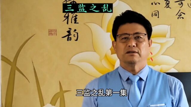 华夏历史故事#三监之乱(1)