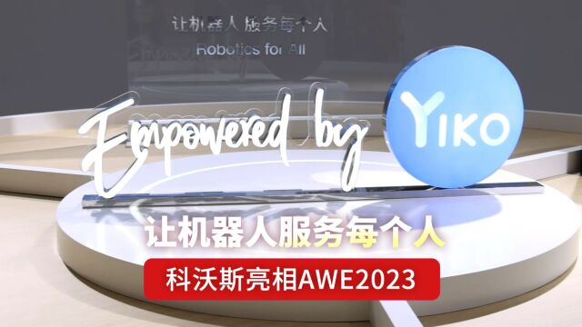 让机器人服务每个人 科沃斯亮相AWE2023