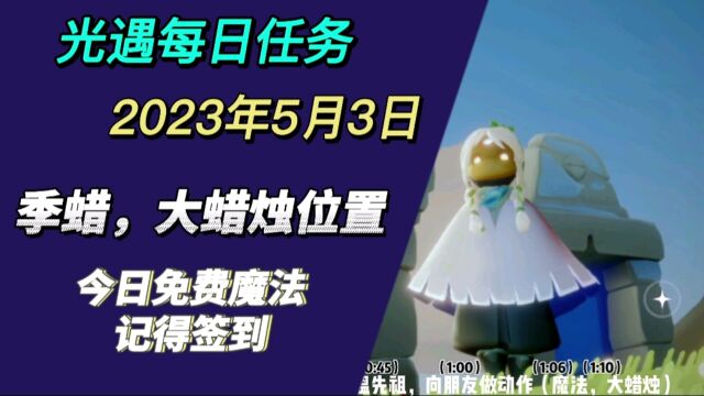 光遇每日任务5.3,云野先祖,冥想,蜡烛,做动作,季蜡位置