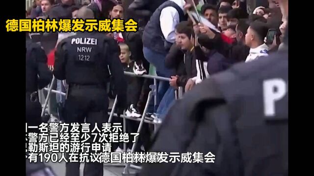 德国柏林爆发集会,中国大使馆发布警示