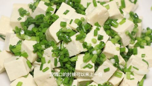 小葱拌豆腐好吃有窍门，教你正确做法，清爽开胃又解腻，吃着特香