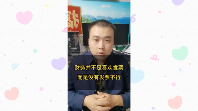 3、财务并不是喜欢发票,而是没有发票不行