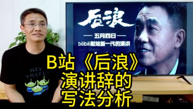 B站《后浪》演讲的演讲辞为什么写得好?给中小学生写作文的启示