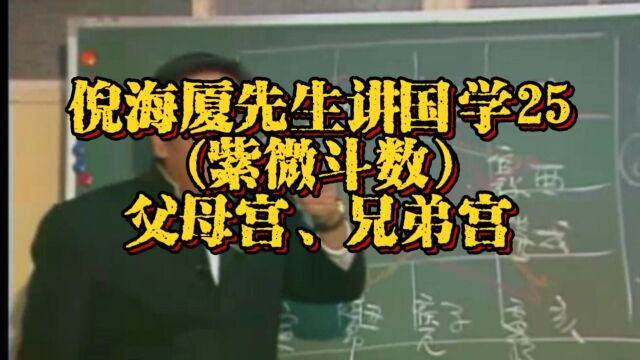 倪海厦先生讲国学25:(紫微斗数)父母宫、兄弟宫