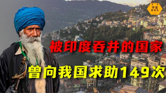 一个被印度吞并的国家,曾经向中国求助149次,我国却爱莫能助!