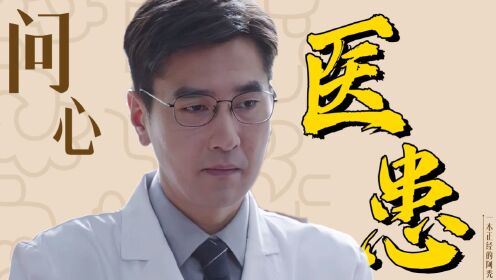 怎样正确的处理医患矛盾,面对无理取闹的患者,要逆来顺受还是勇敢奋斗?《问心》精髓提炼_电视剧_高清完整版视频在线观看_腾讯视频