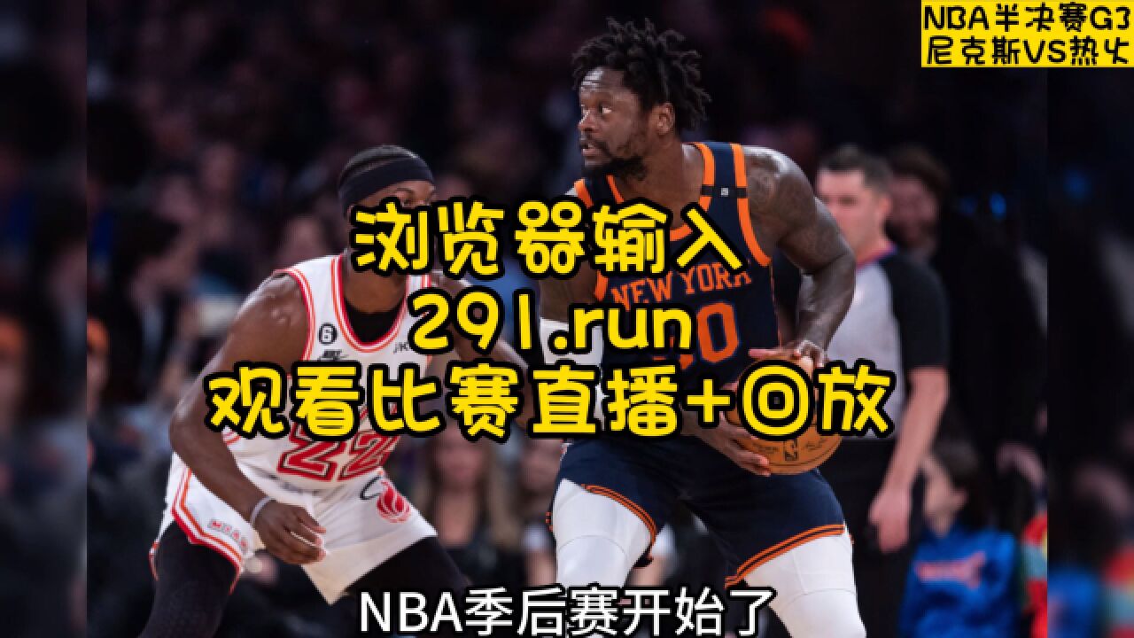 nba季后赛半决赛g3直播:热火vs尼克斯直播(全场)赛事在线视频高清中文