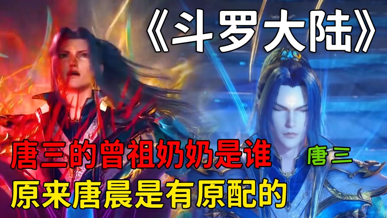 斗罗大陆:你知道唐三的曾祖奶奶是谁吗?原来唐晨是有原配的!_高清1080P在线观看平台_腾讯视频
