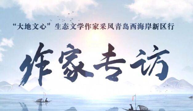 “大地文心”青岛西海岸新区行丨曹有云:生态写作需要科学体系做支撑