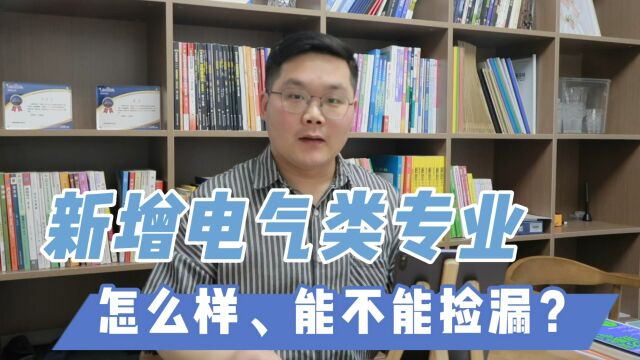 2023东南大学新增电气类专业,能不能捡漏?谁能报