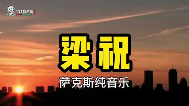 纯音乐最动听,萨克斯音乐《梁祝》加长完整版