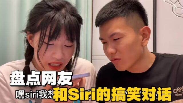 盘点网友们和Siri的搞笑对话,可怜的Siri快被网友们给整“疯”了,早知就烂在厂里了