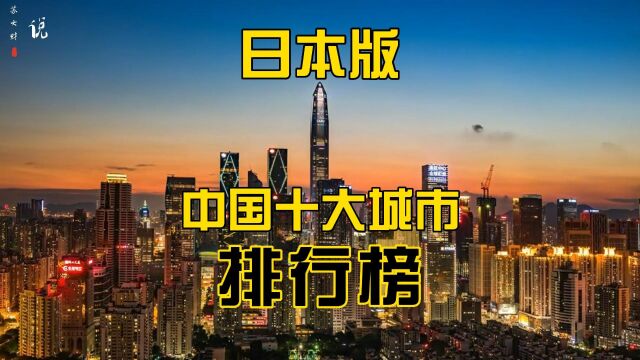 日本东京大学评出的“中国内地10大城市排行榜”,你觉得靠谱吗?