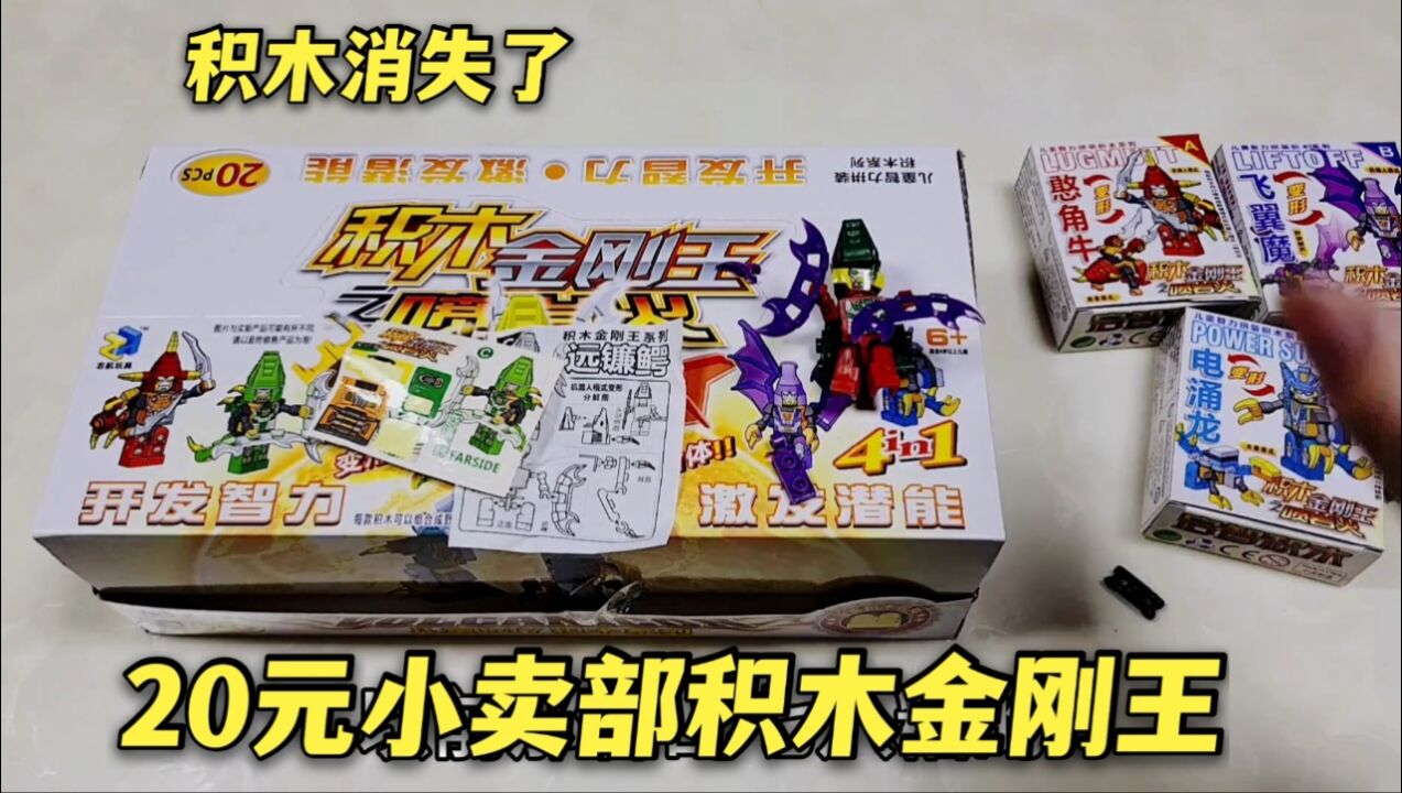 20元小卖部积木金刚王 4种形态的恐龙,鳄鱼机器人太帅了