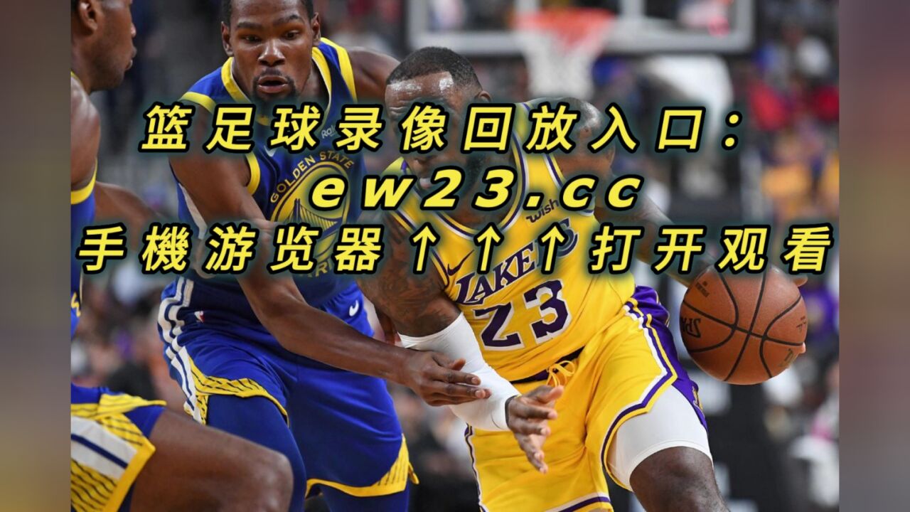 nba官方免费回放勇士vs湖人全场完整录像回放全场赛事观看