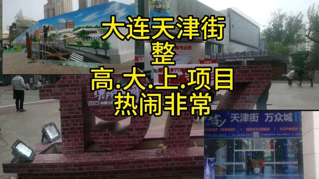 五一前大干特干迎游客,大连百年老街整出高大上项目