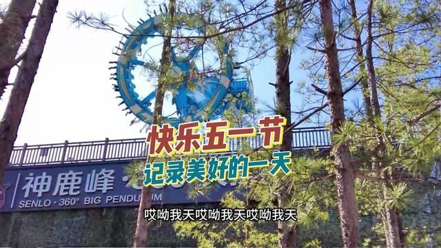 五一假期去长春神鹿峰玩了一天 虽有很多项目没排上 整体体验还是很好的 就是人太多了 #假期旅游 #自驾游 #蛟河吃喝玩乐