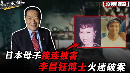 日本母子6小时内接连被害，李昌钰博士火速破案，凶手却拒绝认罪