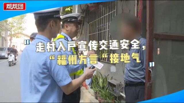 上门通报、现场头盔实验 “福州话”助力提升老年群体交通意识