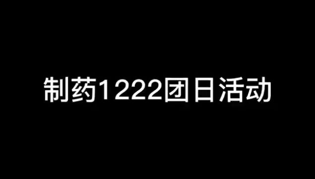 广东海洋大学 化学与环境学院 制药工程 制药1222团支部