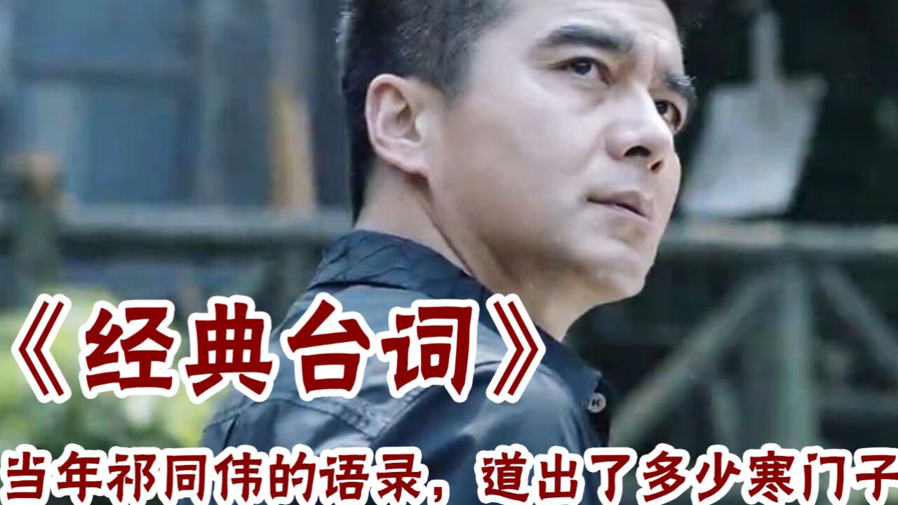 人民的名义:祁同伟的语录,不知道出了多少寒门子弟的心声!_高清1080P在线观看平台_腾讯视频