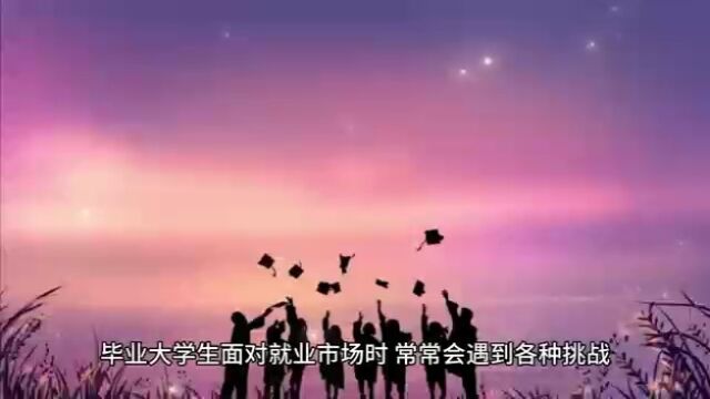 毕业大学生求职的几个技巧