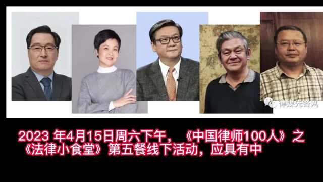 《中国律师100人》之《法律小食堂》第五餐:弱刑减负,助力经济