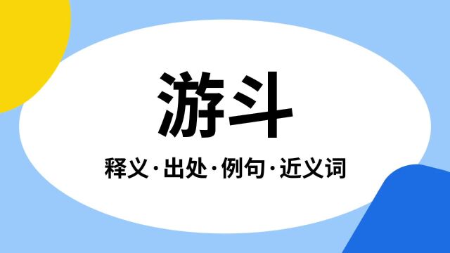 “游斗”是什么意思?