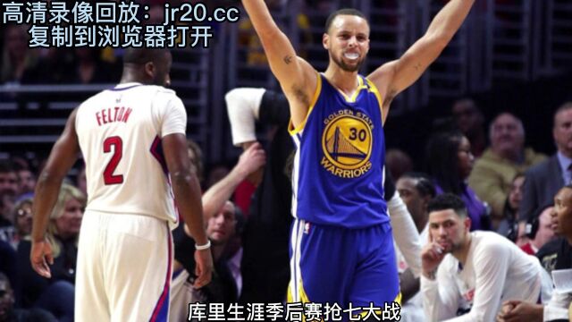 NBA季后赛录像回放:勇士120比100国王晋级西部半决赛库里50+8+6观看全场高清录像回放