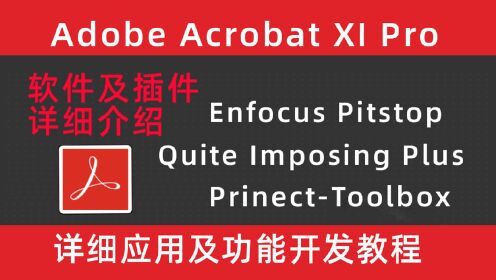 PDF02_Adobe Acrobat XI Pro页面旋转-使用Java脚本