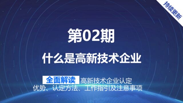 什么是高新技术企业哪些注册公司营业执照可申请高新企业认定申报