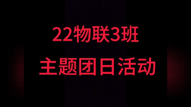 中山职业技术学院信息工程学院22物联3班团日活动