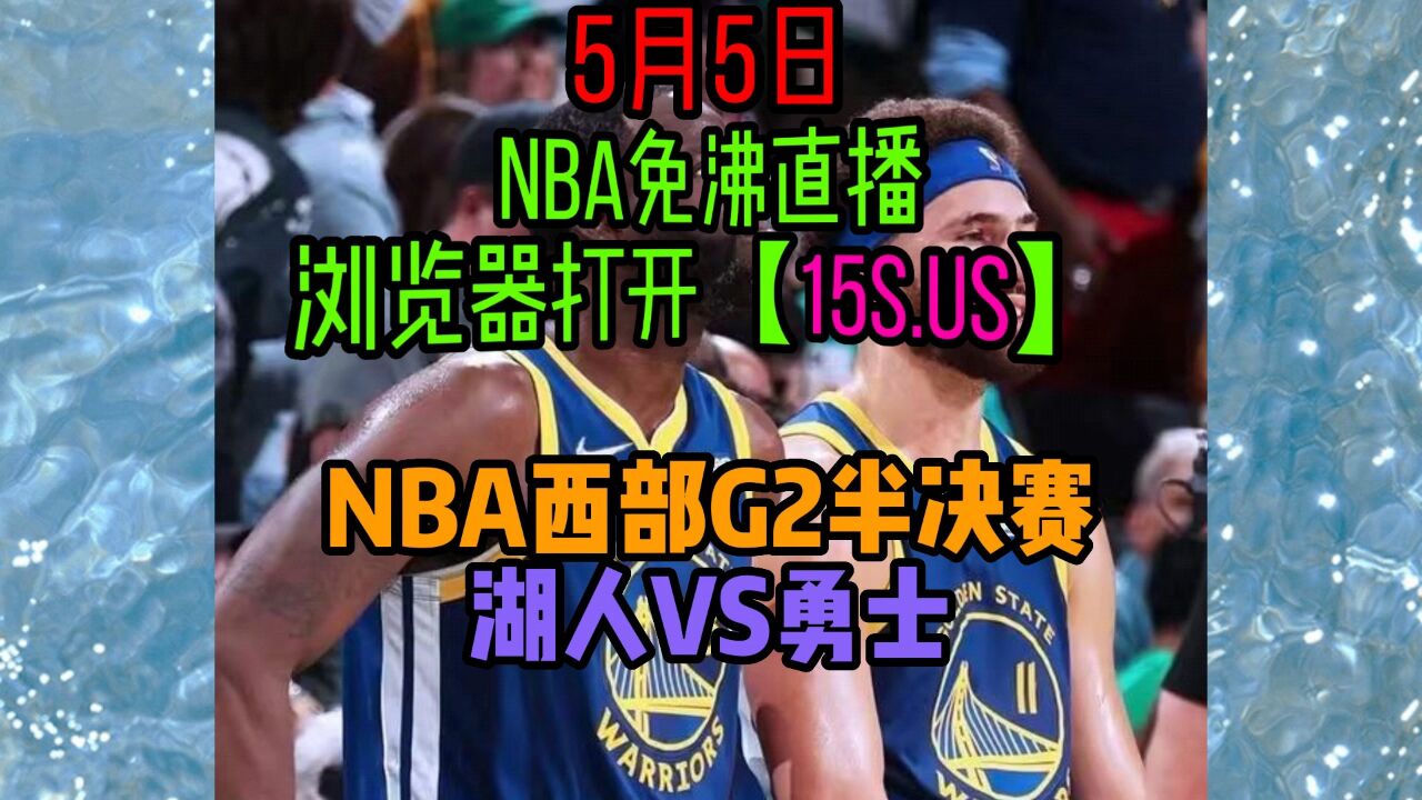 Nba西部半决赛g2官方直播：湖人vs勇士附全场录像回放 腾讯视频