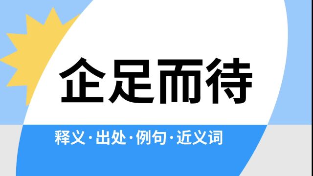 “企足而待”是什么意思?