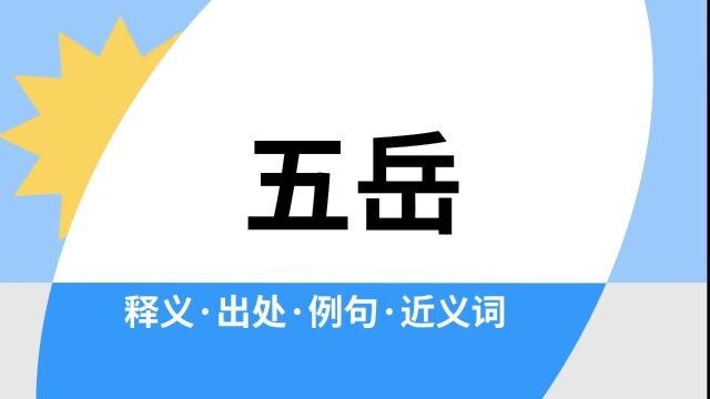 “五岳”是什么意思?