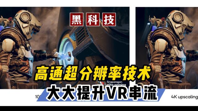 【VR速递】高通黑科技GSR技术大大提升VR串流渲染分辨率